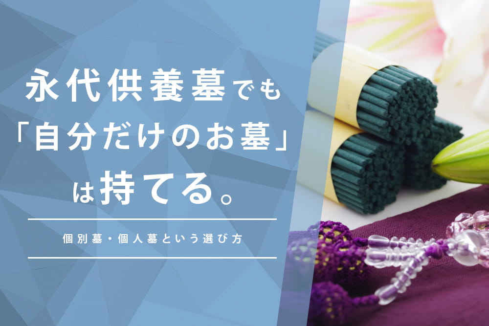 個別墓