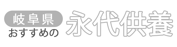 【岐阜県】おすすめの永代供養