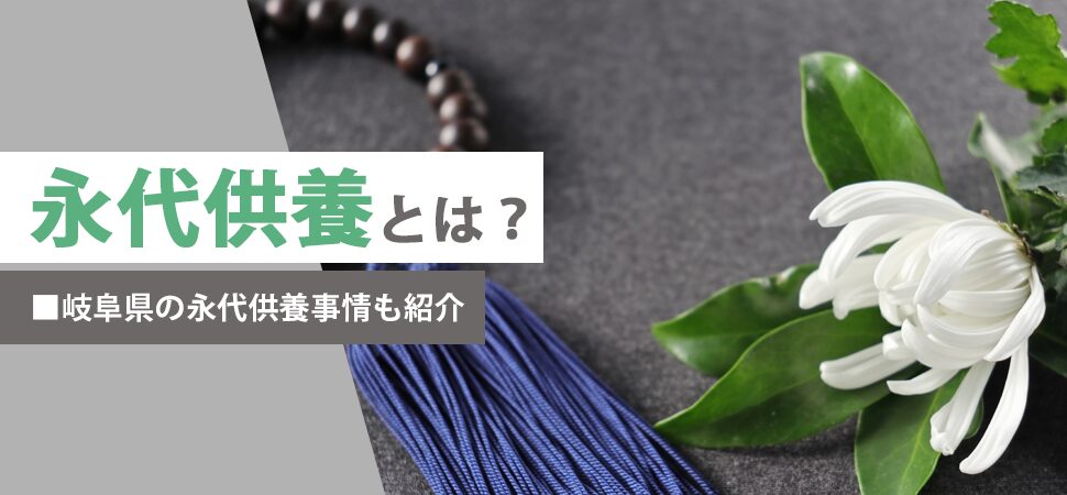 「永代供養とは?岐阜県の永代供養事情も紹介」の画像