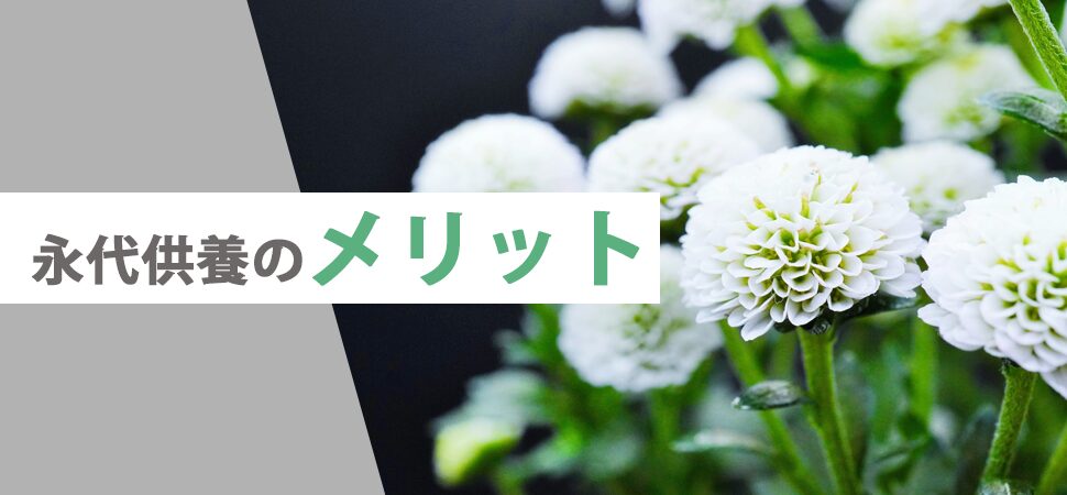 「永代供養のメリット」の画像