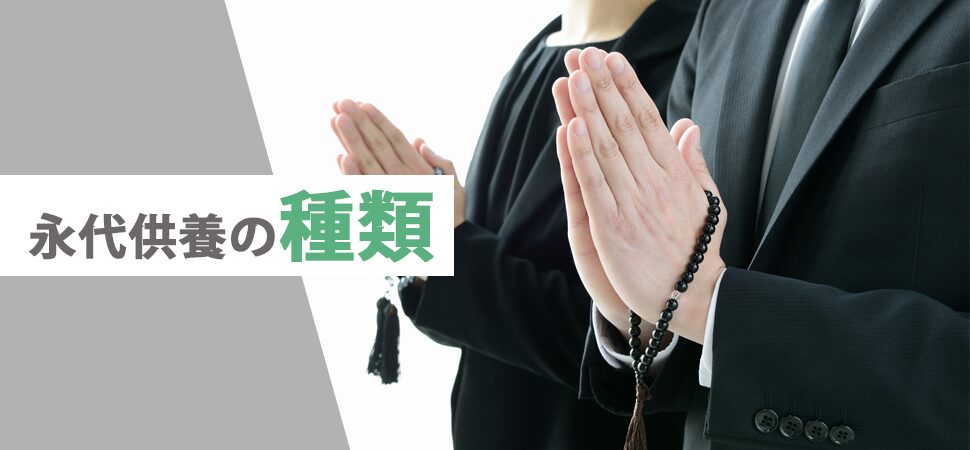 「永代供養の種類」の画像