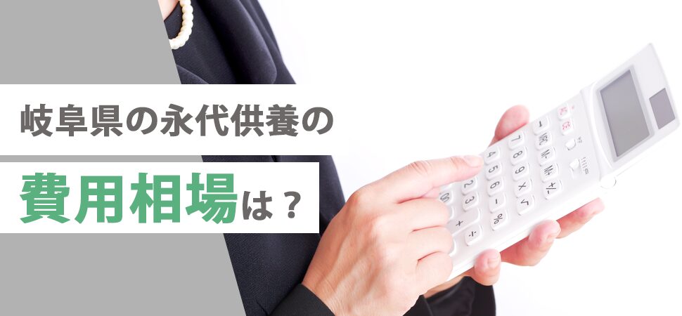 「岐阜県の永代供養の費用相場は?」の画像