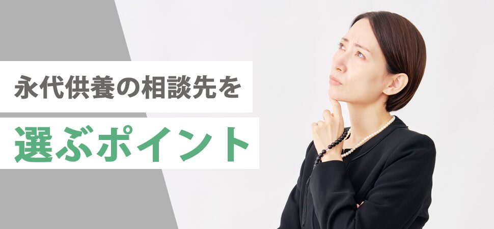 「永代供養の相談先を選ぶポイント」の画像