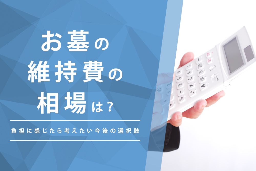 【事前・お墓 維持費・タイトル】お墓の維持費の相場は？負担に感じたら考えたい今後の選択肢