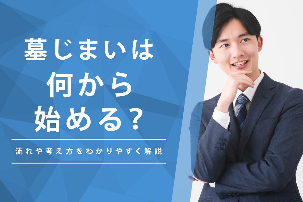 【事前・墓じまい 流れ・タイトル】墓じまいは何から始める？流れや考え方をわかりやすく解説