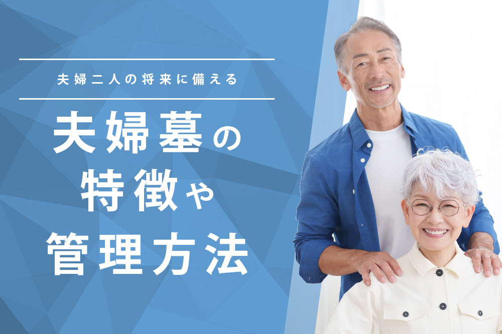 【事前・夫婦墓・タイトル】夫婦二人の将来に備える 夫婦墓の特徴や管理方法