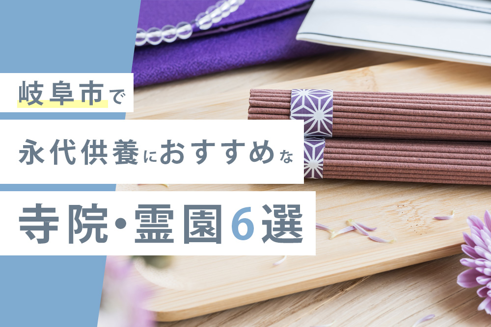 【事前・岐阜市 永代供養・タイトル】岐阜市で永代供養におすすめな寺院・霊園6選　