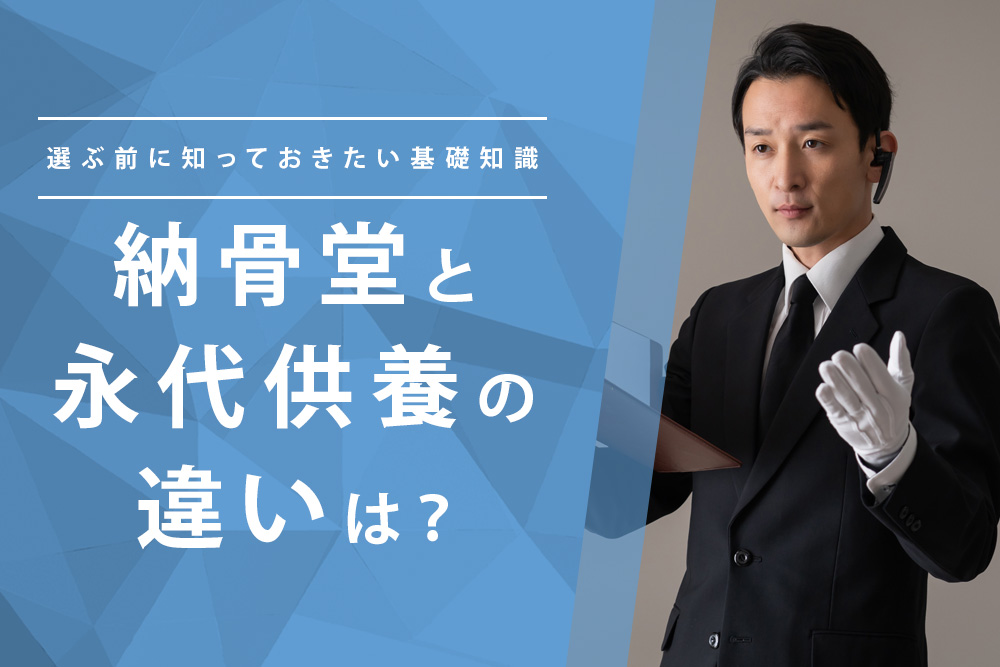 【事前・永代供養 と 納骨堂 の 違い・タイトル】納骨堂と永代供養の違いは？選ぶ前に知っておきたい基礎知識