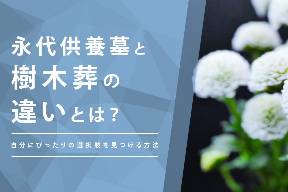 【事前・永代供養墓 と 樹木葬 の 違い・タイトル】永代供養墓と樹木葬の違いとは？自分にぴったりの選択肢を見つける方法