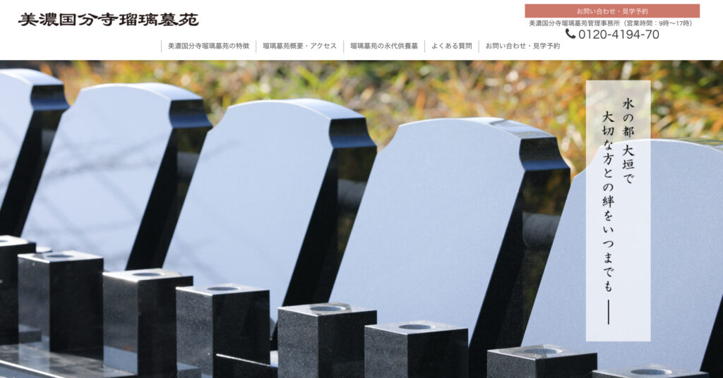 美濃国分寺瑠璃墓苑