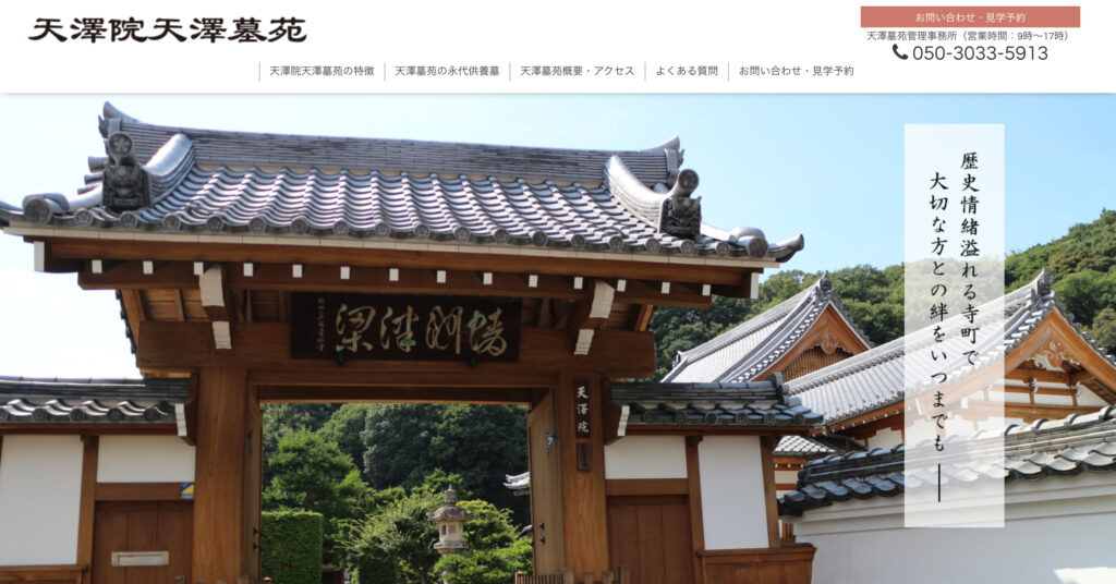 天澤院天澤墓苑の画像